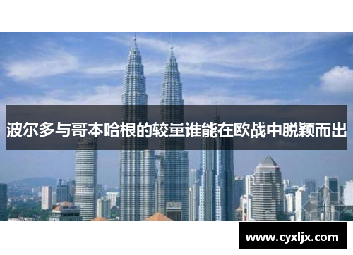 波尔多与哥本哈根的较量谁能在欧战中脱颖而出