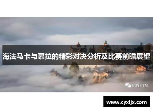 海法马卡与慕拉的精彩对决分析及比赛前瞻展望