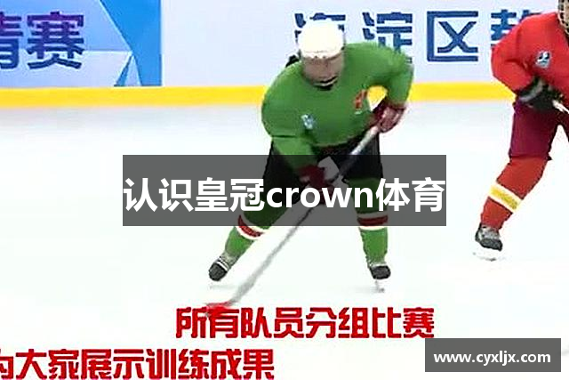 认识皇冠crown体育