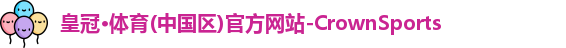 皇冠crown体育
